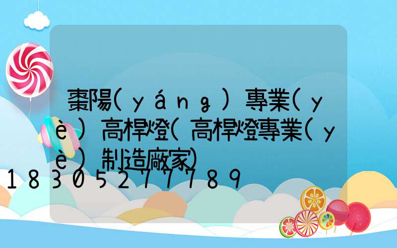 棗陽(yáng)專業(yè)高桿燈(高桿燈專業(yè)制造廠家)