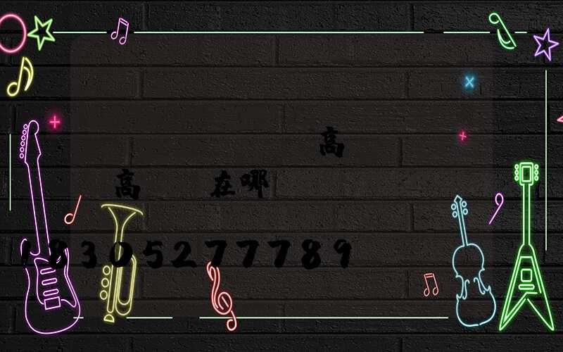 棗陽led廣場高桿燈(棗陽高桿燈在哪)