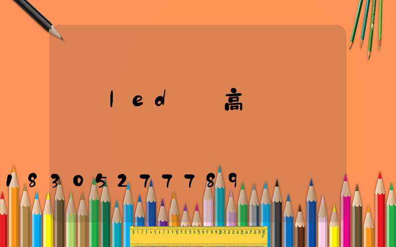 棗陽led廣場高桿燈