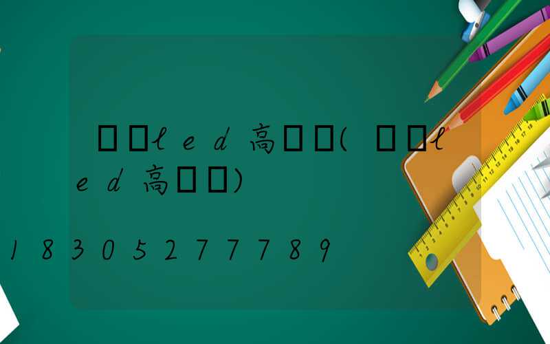 棗陽led高桿燈(煙臺led高桿燈)