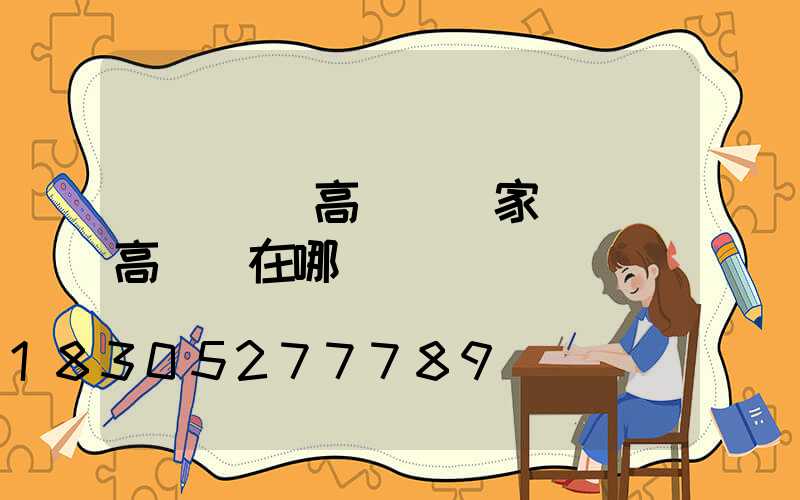 棗陽優質高桿燈廠家(棗陽高桿燈在哪)