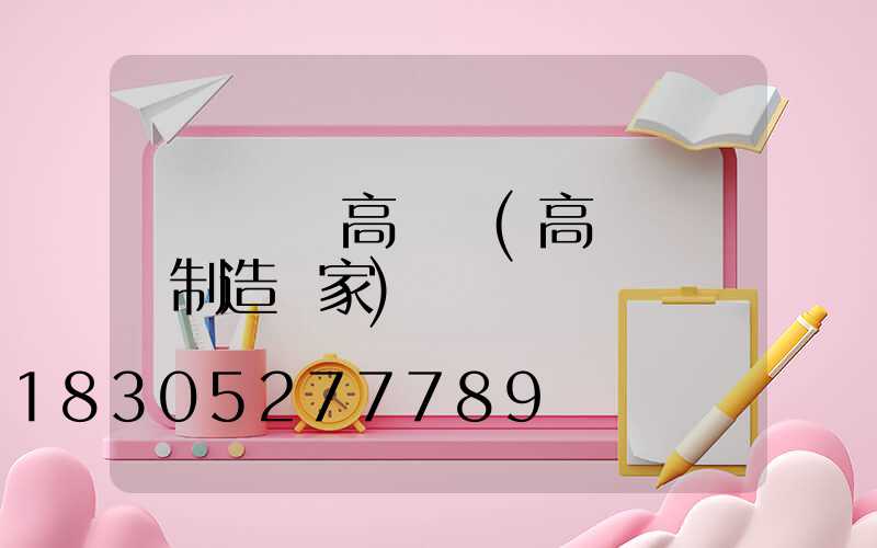 棗陽專業高桿燈(高桿燈專業制造廠家)