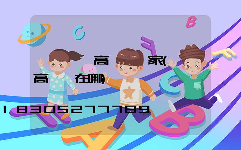 棗陽專業高桿燈廠家(棗陽高桿燈在哪)