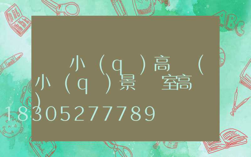 棗陽小區(qū)高桿燈(小區(qū)景觀燈室高桿燈)
