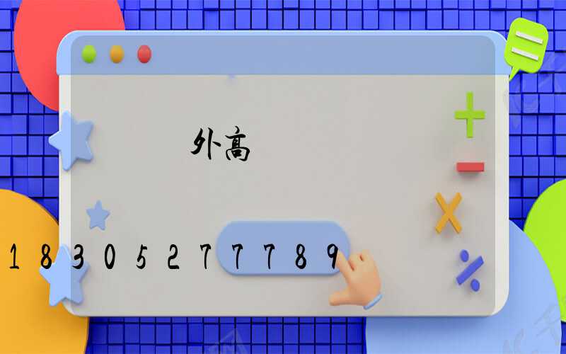 棗陽戶外高桿燈