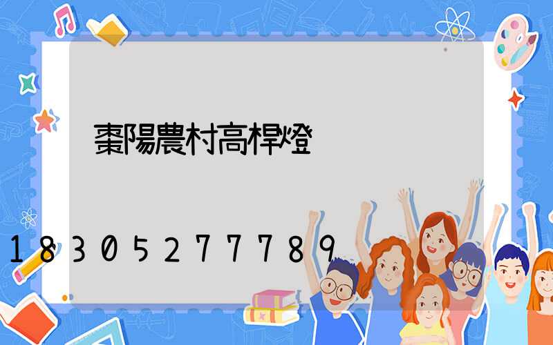 棗陽農村高桿燈