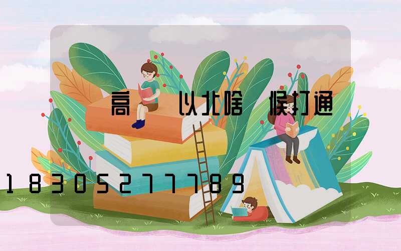 棗陽高桿燈以北啥時候打通