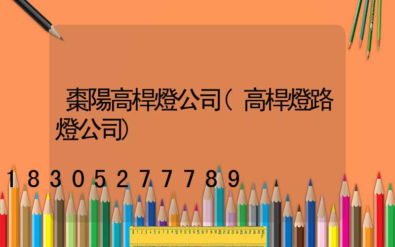 棗陽高桿燈公司(高桿燈路燈公司)