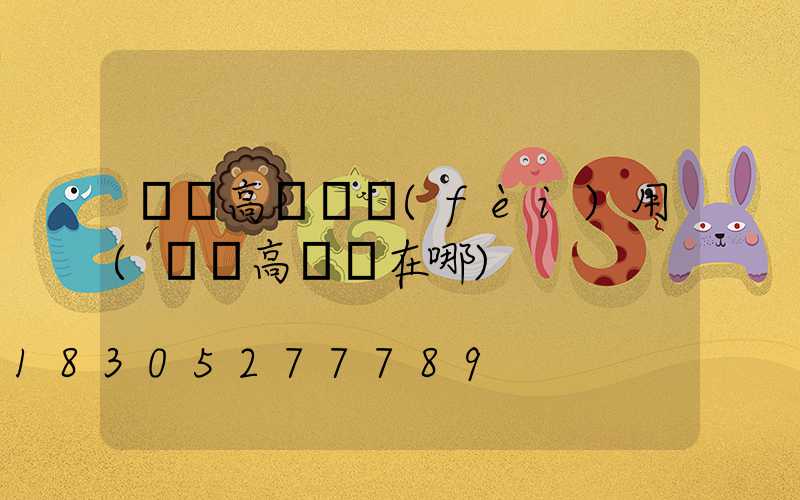 棗陽高桿燈費(fèi)用(棗陽高桿燈在哪)