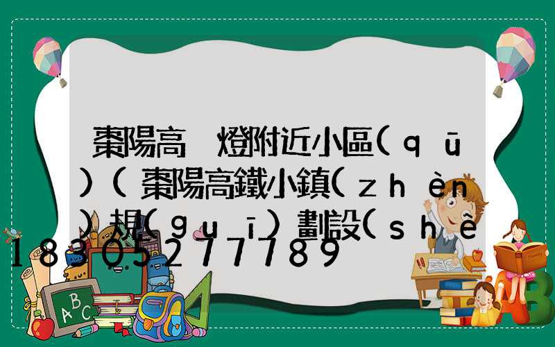 棗陽高桿燈附近小區(qū)(棗陽高鐵小鎮(zhèn)規(guī)劃設(shè)計圖)