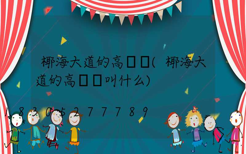 椰海大道的高桿燈(椰海大道的高桿燈叫什么)