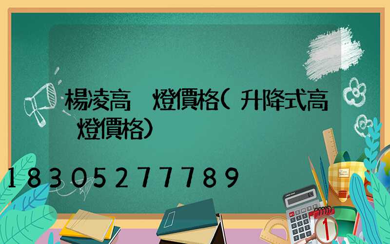 楊凌高桿燈價格(升降式高桿燈價格)