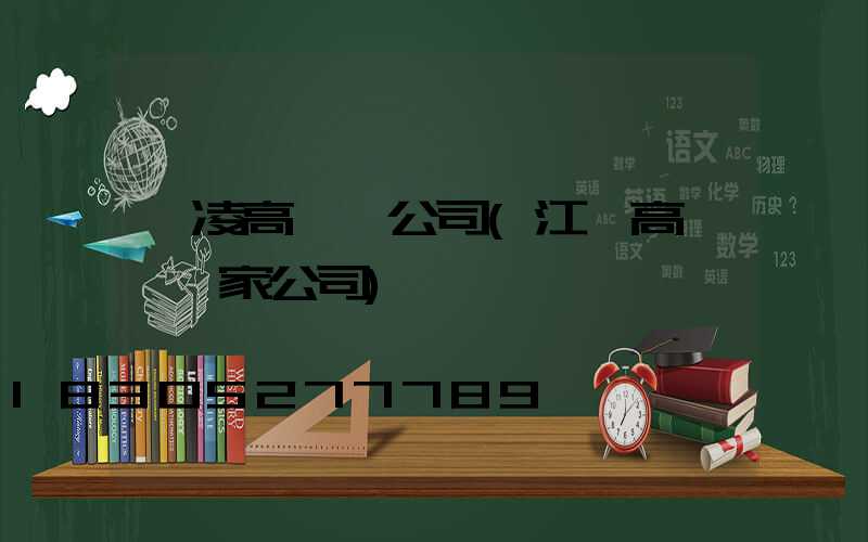 楊凌高桿燈公司(江蘇高桿燈廠家公司)