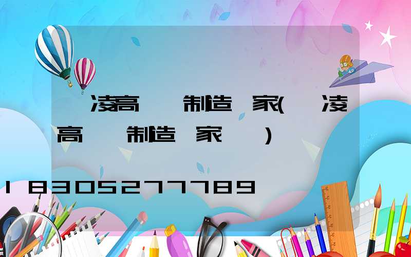 楊凌高桿燈制造廠家(楊凌高桿燈制造廠家電話)