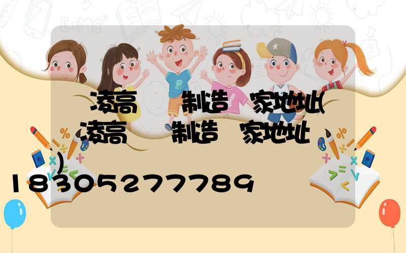 楊凌高桿燈制造廠家地址(楊凌高桿燈制造廠家地址電話)