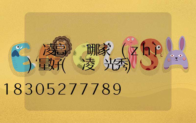 楊凌高桿燈哪家質(zhì)量好(楊凌燈光秀)