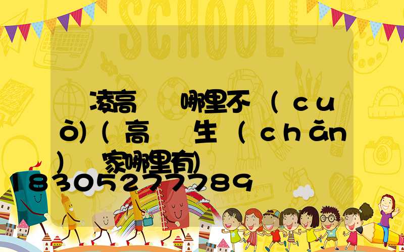 楊凌高桿燈哪里不錯(cuò)(高桿燈生產(chǎn)廠家哪里有)