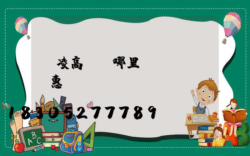 楊凌高桿燈哪里實(shí)惠