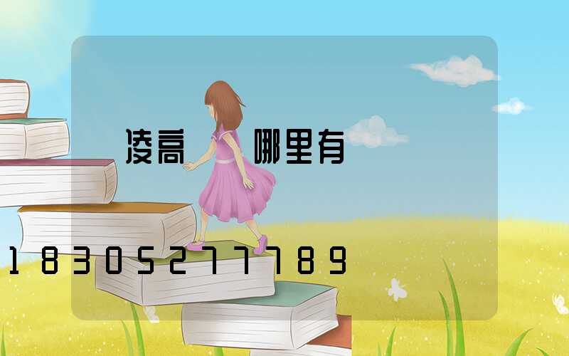 楊凌高桿燈哪里有