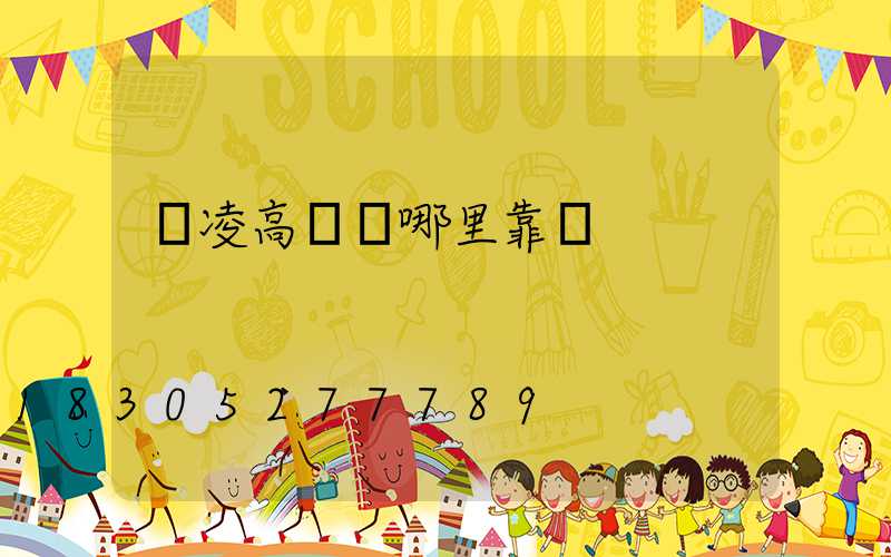 楊凌高桿燈哪里靠譜