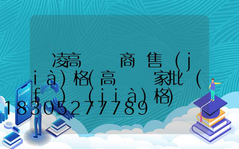 楊凌高桿燈廠商銷售價(jià)格(高桿燈廠家批發(fā)價(jià)格)