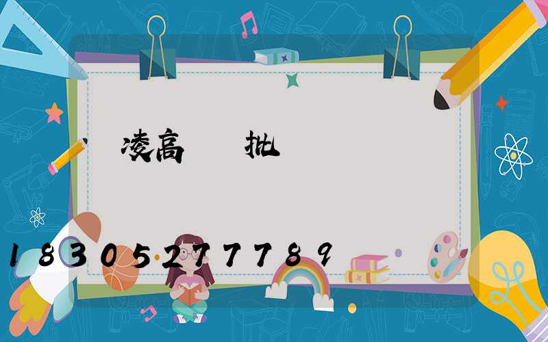 楊凌高桿燈批發