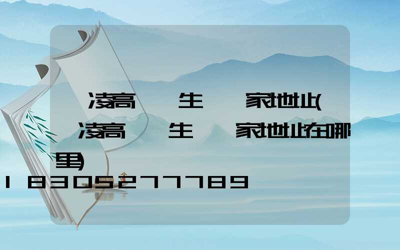 楊凌高桿燈生產廠家地址(楊凌高桿燈生產廠家地址在哪里)
