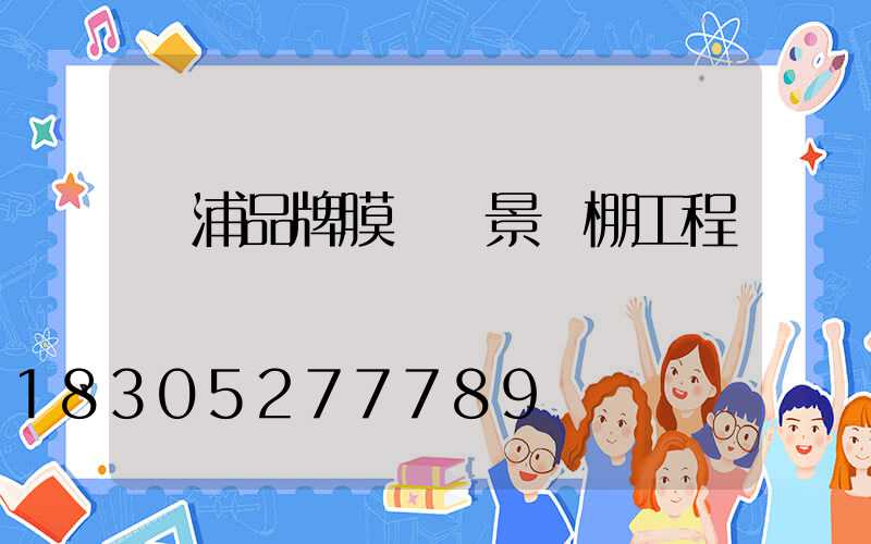 楊浦品牌膜結構景觀棚工程