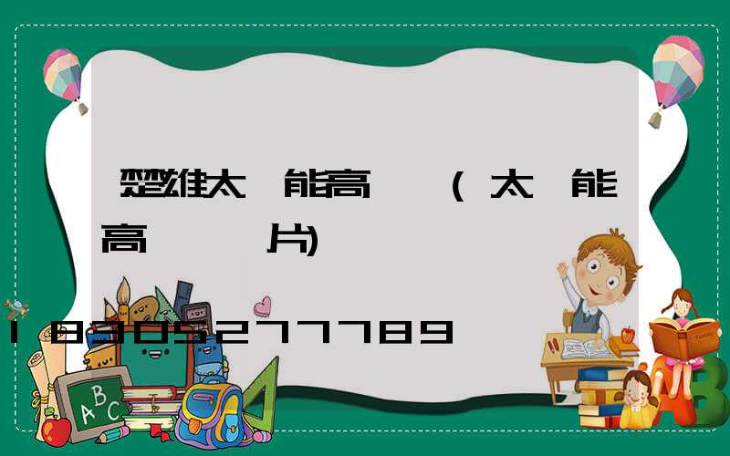 楚雄太陽能高桿燈(太陽能高桿燈圖片)