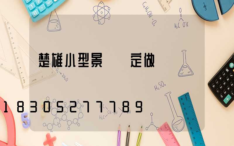 楚雄小型景觀燈定做