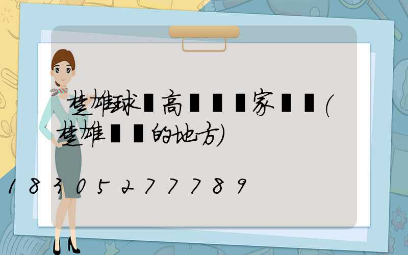 楚雄球場高桿燈廠家電話(楚雄賣燈的地方)