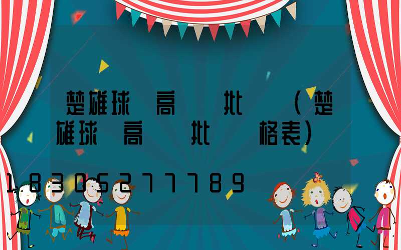 楚雄球場高桿燈批發價(楚雄球場高桿燈批發價格表)