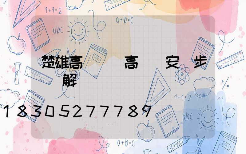 楚雄高桿燈(高桿燈安裝步驟圖解)