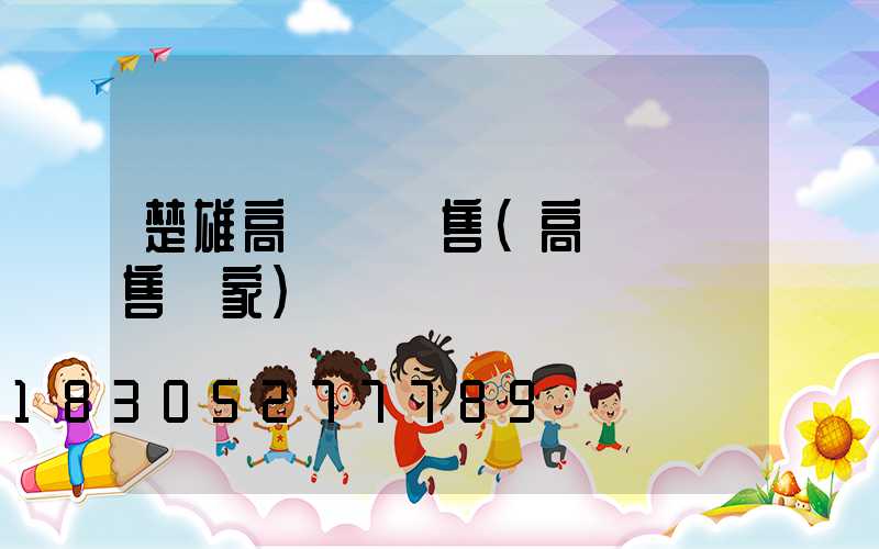 楚雄高桿燈銷售(高桿燈銷售廠家)