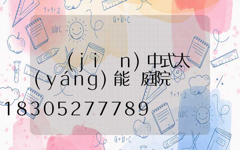 極簡(jiǎn)中式太陽(yáng)能燈庭院燈