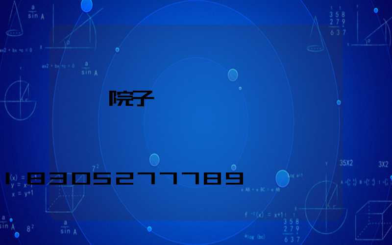 極簡院子門頭設計