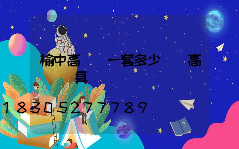 榆中高桿燈一套多少錢(高桿燈燈具)