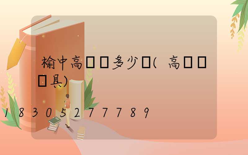 榆中高桿燈多少錢(高桿燈燈具)