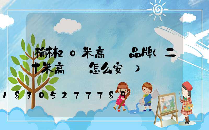 榆林20米高桿燈品牌(二十米高桿燈怎么安裝)