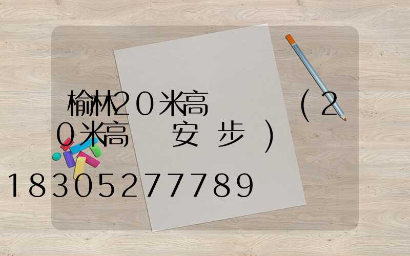 榆林20米高桿燈設計(20米高桿燈安裝步驟)