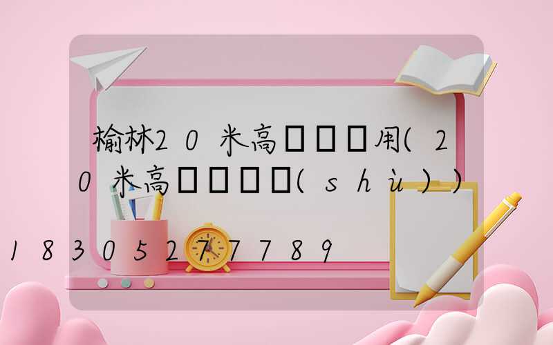 榆林20米高桿燈費用(20米高桿燈參數(shù))