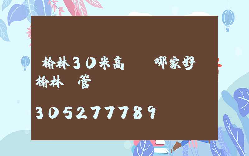 榆林30米高桿燈哪家好(榆林燈管)