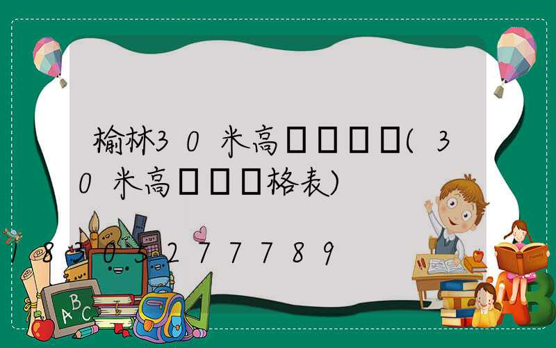 榆林30米高桿燈報價(30米高桿燈價格表)