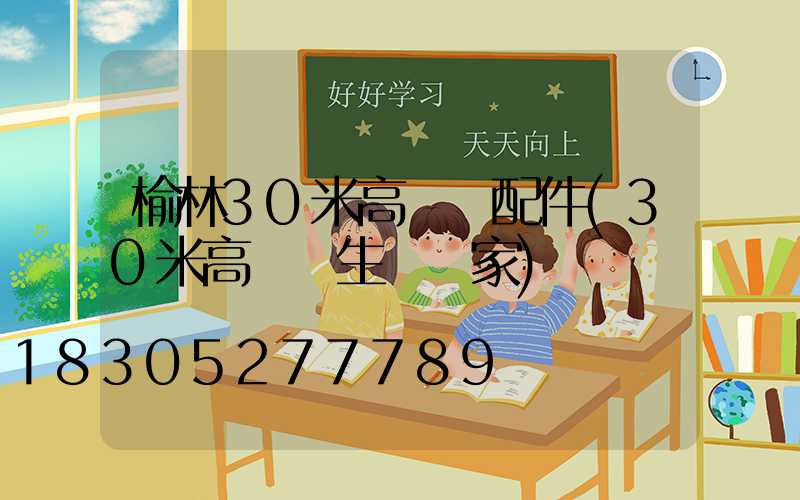 榆林30米高桿燈配件(30米高桿燈生產廠家)