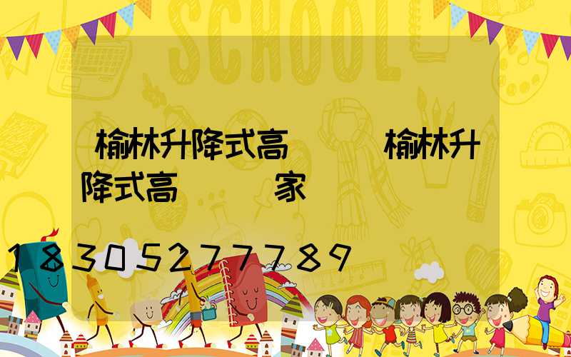 榆林升降式高桿燈(榆林升降式高桿燈廠家)