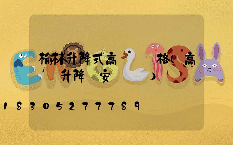 榆林升降式高桿燈價格(高桿燈升降機安裝視頻)
