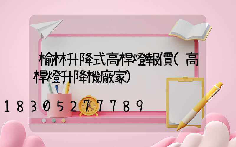 榆林升降式高桿燈報價(高桿燈升降機廠家)