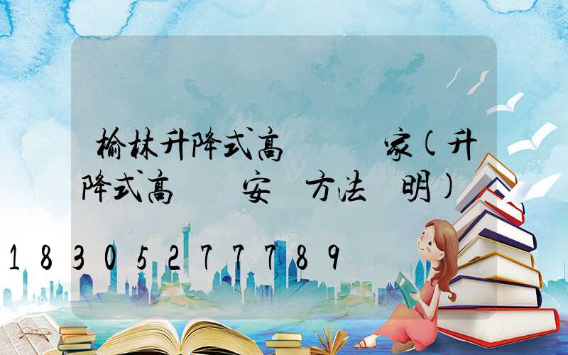 榆林升降式高桿燈廠家(升降式高桿燈安裝方法說明)