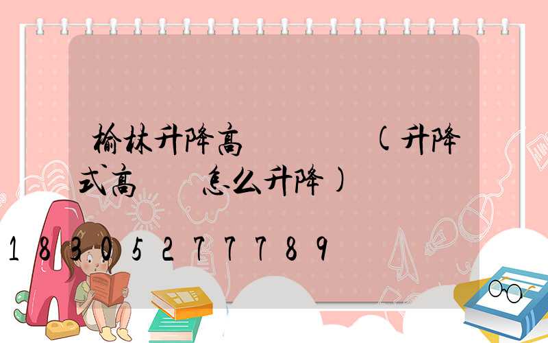 榆林升降高桿燈報價(升降式高桿燈怎么升降)