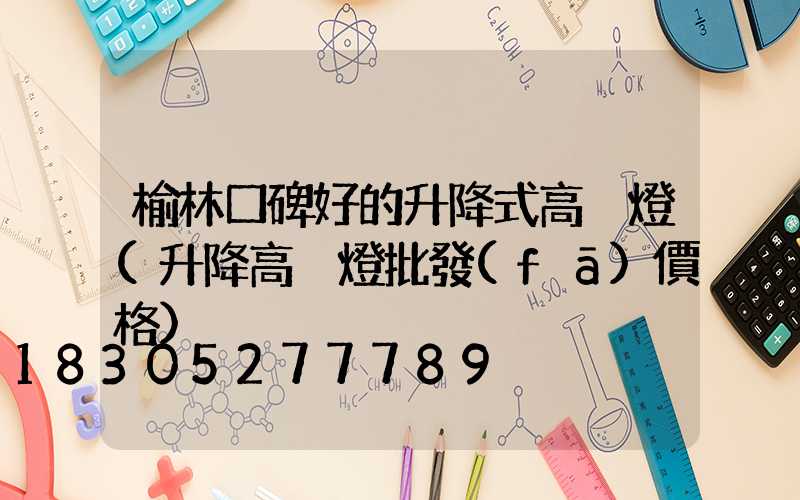 榆林口碑好的升降式高桿燈(升降高桿燈批發(fā)價格)